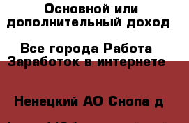 Основной или дополнительный доход - Все города Работа » Заработок в интернете   . Ненецкий АО,Снопа д.